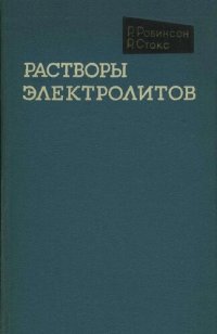 cover of the book Растворы электролитов