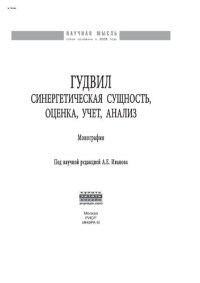 cover of the book Гудвил: синергетическая сущность, оценка, учет, анализ