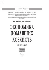 cover of the book Экономика домашних хозяйств