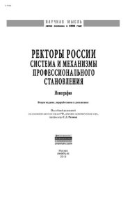 cover of the book Ректоры России: система и механизмы профессионального становления