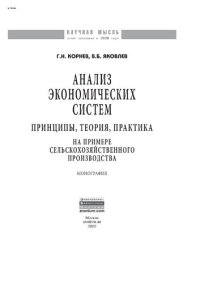 cover of the book Анализ экономических систем: принципы, теория, практика. На примере сельскохозяйственного производства