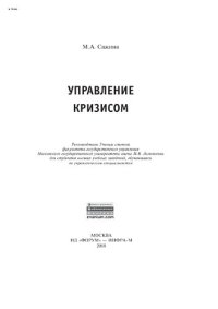 cover of the book Управление кризисом