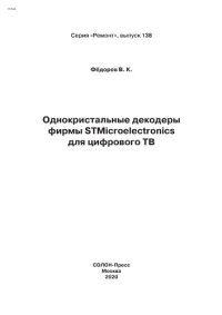 cover of the book Однокристальные декодеры фирмы STMicroelectronics для цифрового ТВ