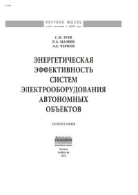 cover of the book Энергетическая эффективность систем электрооборудования автономных объектов