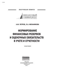 cover of the book Формирование финансовых резервов и оценочных обязательств в учете и отчетности