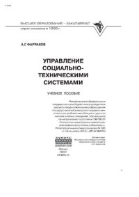 cover of the book Управление социально-техническими системами