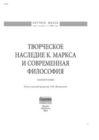 cover of the book Творческое наследие К. Маркса и современная философия