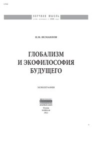 cover of the book Глобализм и экофилософия будущего