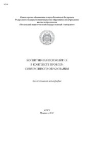 cover of the book Когнитивная психология в контексте проблем современного образования