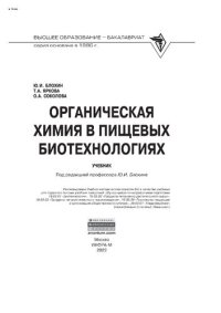 cover of the book Органическая химия в пищевых биотехнологиях