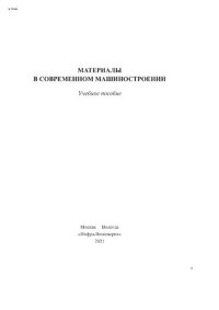 cover of the book Материалы в современном машиностроении