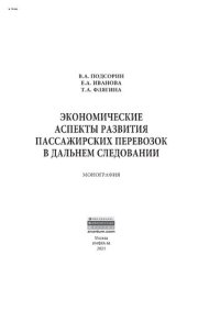 cover of the book Экономические аспекты развития пассажирских перевозок в дальнем следовании