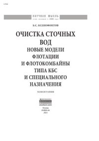 cover of the book Очистка сточных вод: новые модели флотации и флотокомбайны типа КБС и специального назначения