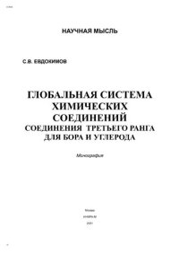 cover of the book Глобальная система химических соединений. Соединения  третьего ранга для бора и углерода