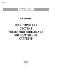 cover of the book Логистическая система управления финансами корпоративных структур