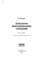 cover of the book Психология межнациональных отношений