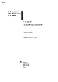 cover of the book История налогообложения