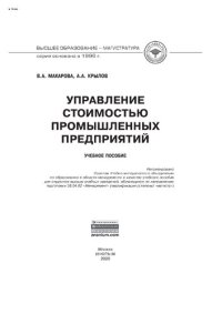 cover of the book Управление стоимостью промышленных предприятий