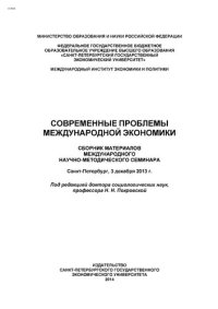 cover of the book Современные проблемы международной экономики: сборник материалов международного научно-методического семинара, Санкт-Петербург, 3 декабря 2013 г.