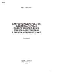 cover of the book Цифровое моделирование электромагнитных и электромеханических переходных процессов в электрических системах