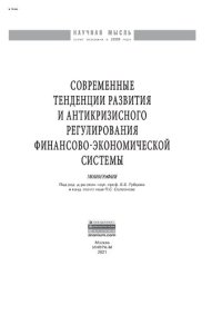 cover of the book Современные тенденции развития и антикризисного регулирования финансово-экономической системы