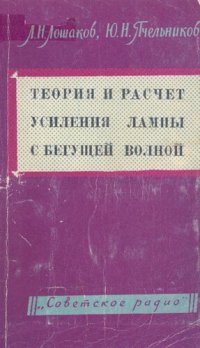 cover of the book Теория и расчет усиления лампы с бегущей волной