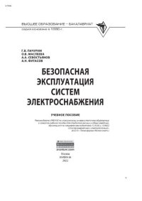 cover of the book Безопасная эксплуатация систем электроснабжения