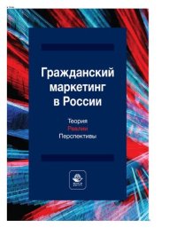 cover of the book Гражданский маркетинг в России. Теория, реалии, перспективы