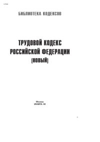 cover of the book Трудовой кодекс Российской Федерации (новый)