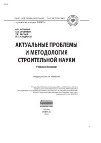 cover of the book Актуальные проблемы и методология строительной науки