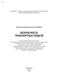 cover of the book Безопасность транспортных средств