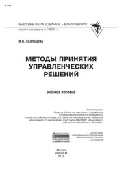 cover of the book Методы принятия управленческих решений