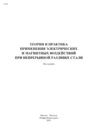 cover of the book Теория и практика применения электрических и магнитных воздействий при непрерывной разливке стали