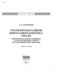 cover of the book Стратегическое развитие нефтегазового комплекса России: теоретические основы, специфика и глобализационные аспекты государственного регулирования