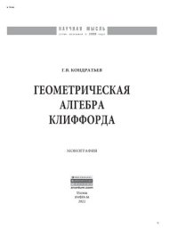 cover of the book Геометрическая алгебра Клиффорда