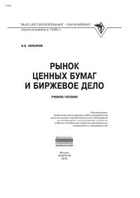 cover of the book Рынок ценных бумаг и биржевое дело