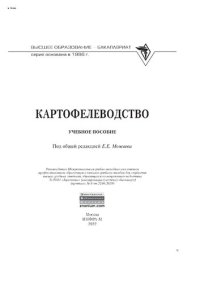 cover of the book Картофелеводство