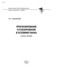 cover of the book Прогнозирование и планирование в условиях рынка