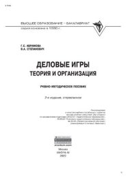 cover of the book Деловые игры: теория и организация