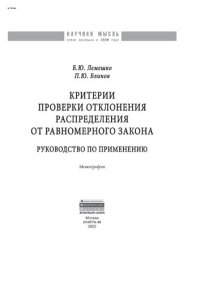 cover of the book Критерии проверки отклонения распределения от равномерного закона. Руководство по применению