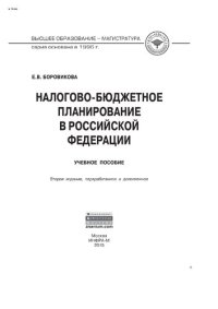 cover of the book Налогово-бюджетное планирование в Российской Федерации