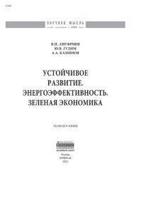 cover of the book Устойчивое развитие. Энергоэффективность. Зеленая экономика