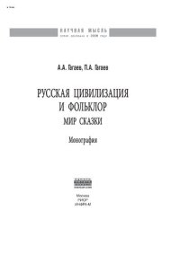 cover of the book Русская цивилизация и фольклор. Мир сказки