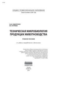 cover of the book Техническая микробиология продукции животноводства