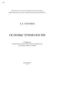 cover of the book Основы этимологии