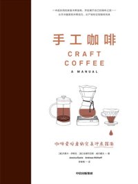 cover of the book 手工咖啡：咖啡爱好者的完美冲煮指南