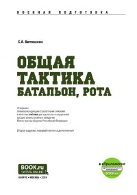 cover of the book Общая тактика: батальон, рота. Учебник (Бакалавриат)