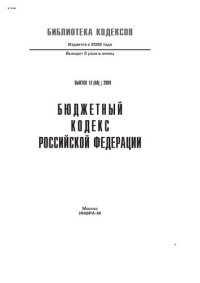 cover of the book Бюджетный кодекс Российской Федерации