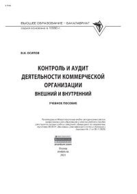 cover of the book Контроль и аудит деятельности коммерческой организации: внешний и внутренний