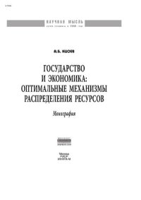 cover of the book Государство и экономика: оптимальные механизмы распределения ресурсов